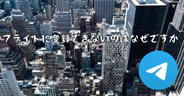 Apple 携帯電話のフライトに登録できないのはなぜですか