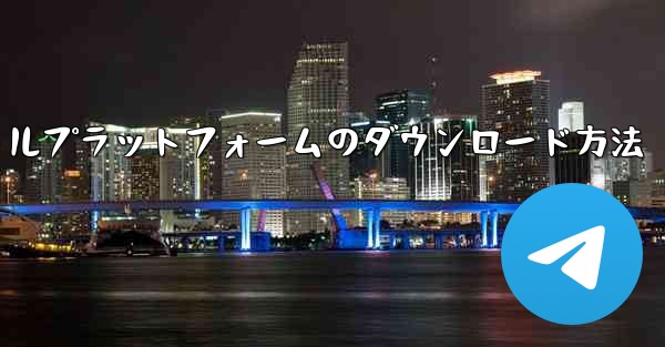 航空機ソーシャルプラットフォームのダウンロード方法