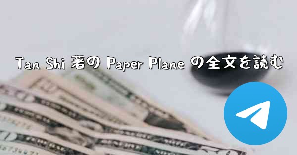 Tan Shi 著の Paper Plane の全文を読む