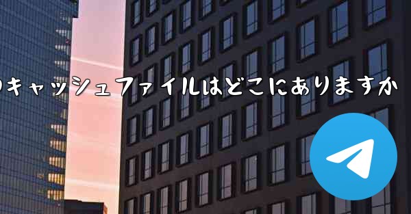 Mobile Paper Planeのキャッシュファイルはどこにありますか