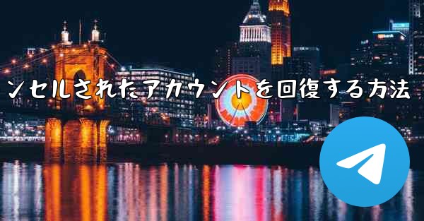<b>Paper Planeのキャンセルされたアカウントを回復する方法</b>