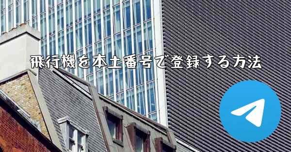 飛行機を本土番号で登録する方法