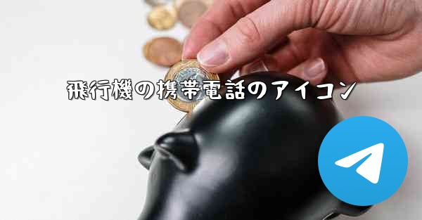 飛行機の携帯電話のアイコン