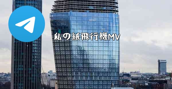 私の紙飛行機MV