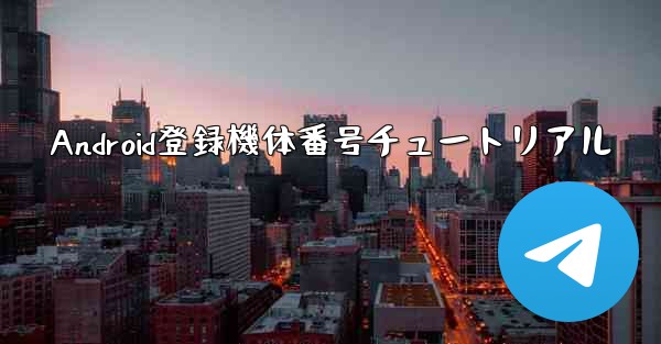 Android登録機体番号チュートリアル