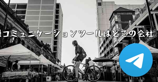 <b>紙飛行機コミュニケーションツールはどこの会社</b>