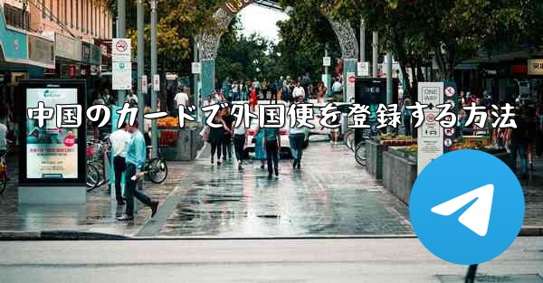 中国のカードで外国便を登録する方法