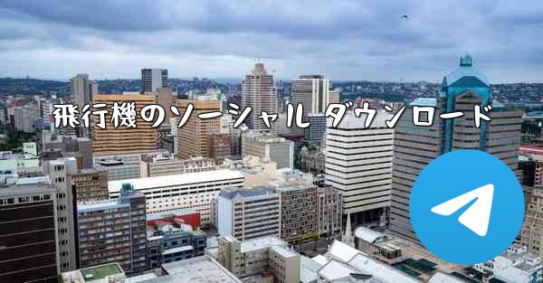 飛行機のソーシャル ダウンロード