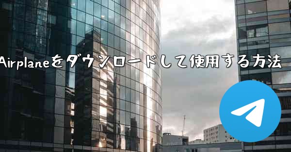 Apple Airplaneをダウンロードして使用する方法