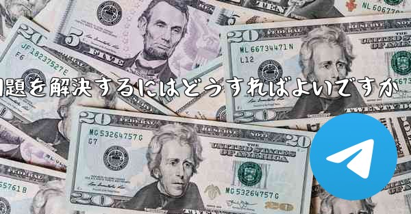 紙飛行機が認証テキストメッセージを受信できない問題を解決するにはどうすればよいですか