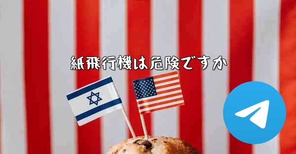 紙飛行機は危険ですか