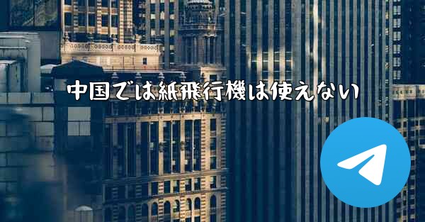 中国では紙飛行機は使えない