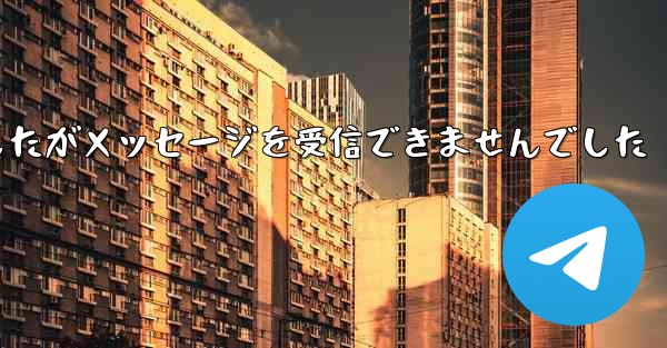 <b>紙飛行機は携帯電話番号を入力しましたがメッセージを受信できませんでした</b>