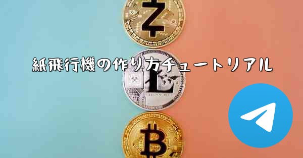 紙飛行機の作り方チュートリアル