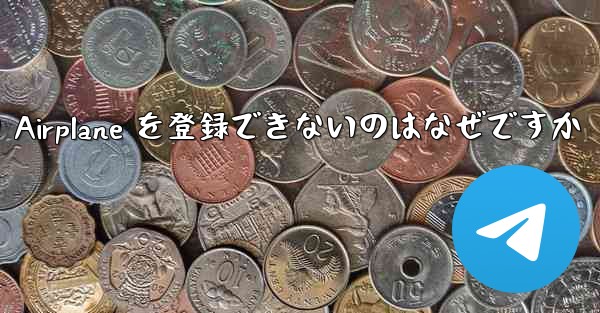 Apple バージョンの Airplane を登録できないのはなぜですか