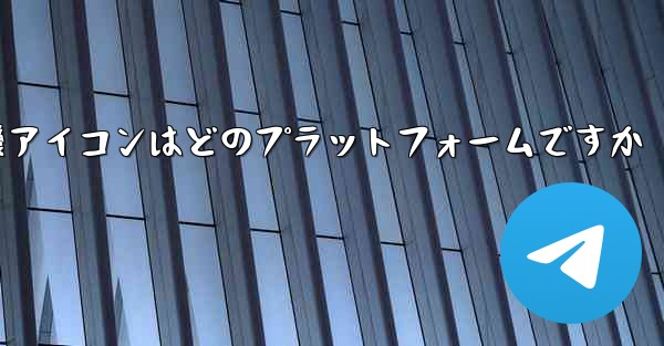 飛行機アイコンはどのプラットフォームですか