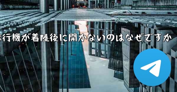紙飛行機が着陸後に開かないのはなぜですか