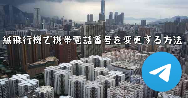 紙飛行機で携帯電話番号を変更する方法