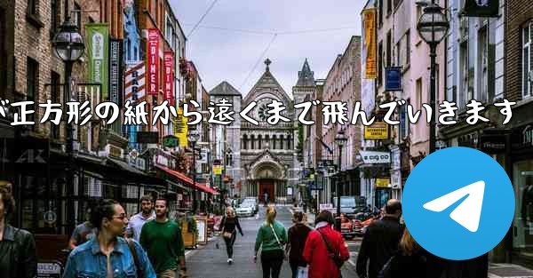 <b>折り紙飛行機が正方形の紙から遠くまで飛んでいきます</b>