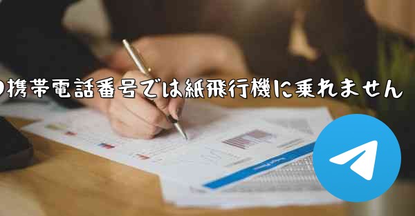 私の携帯電話番号では紙飛行機に乗れません