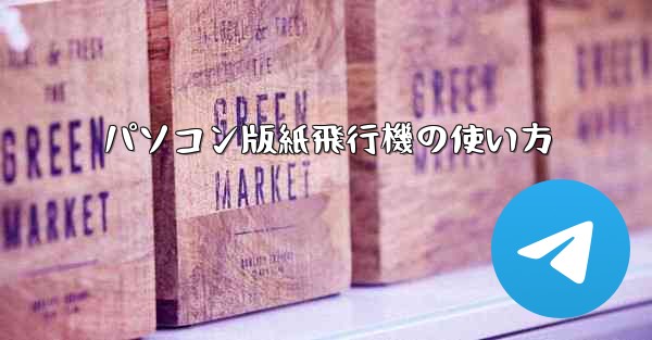 <b>パソコン版紙飛行機の使い方</b>