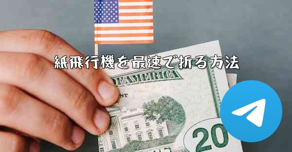 <b>紙飛行機を最速で折る方法</b>