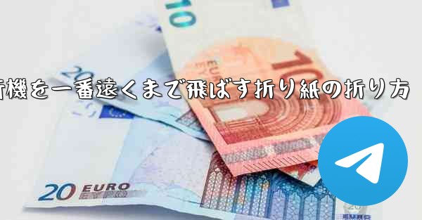 <b>紙飛行機を一番遠くまで飛ばす折り紙の折り方</b>