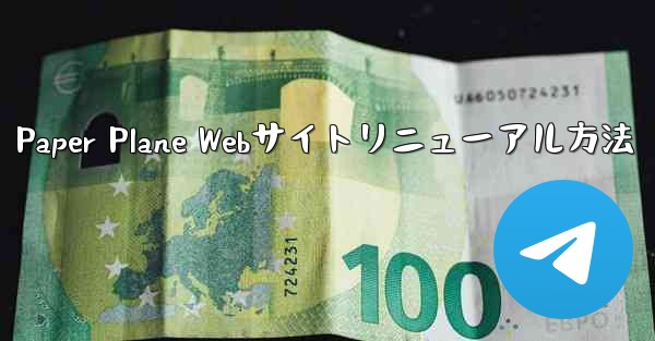 <b>Paper Plane Webサイトリニューアル方法</b>