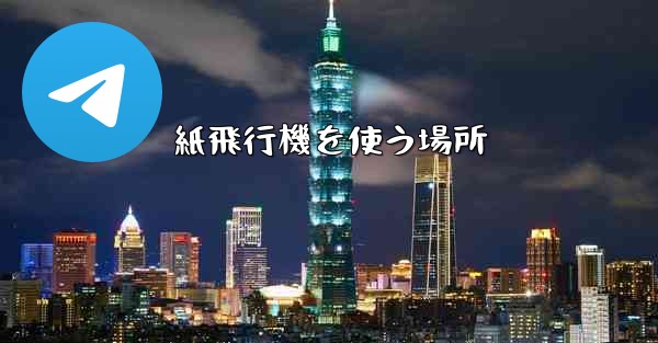 <b>紙飛行機を使う場所</b>