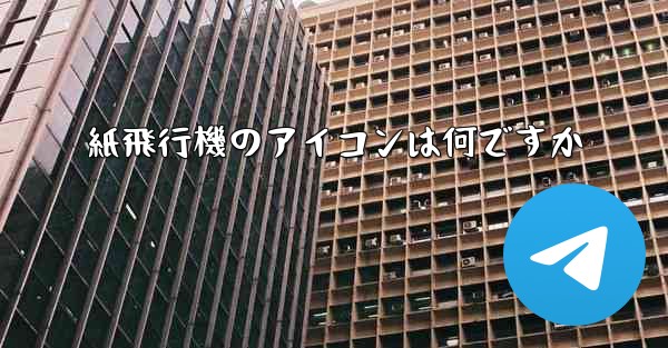 紙飛行機のアイコンは何ですか