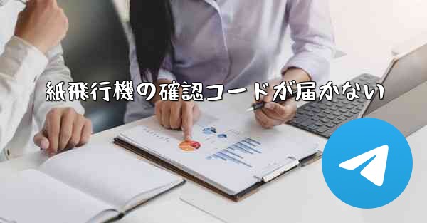 紙飛行機の確認コードが届かない