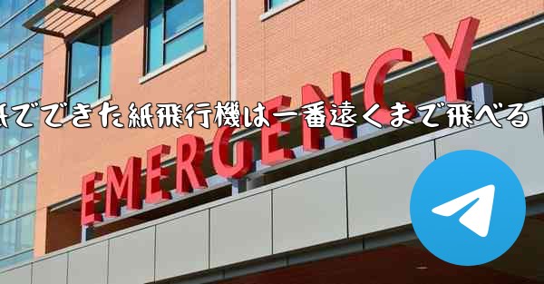 紙でできた紙飛行機は一番遠くまで飛べる