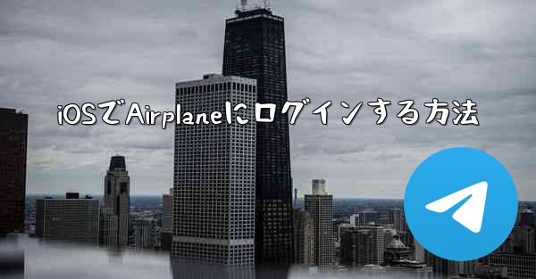 iOSでAirplaneにログインする方法