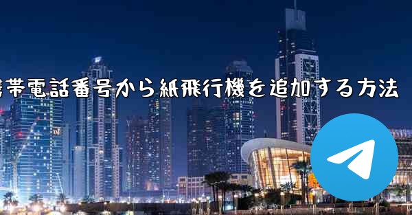 携帯電話番号から紙飛行機を追加する方法
