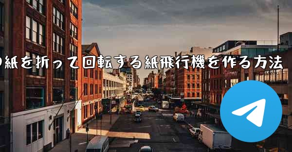 正方形の紙を折って回転する紙飛行機を作る方法