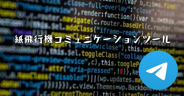 紙飛行機コミュニケーションツール