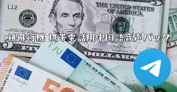 <b>紙飛行機 携帯電話用中国語音声パック</b>