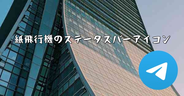 紙飛行機のステータスバーアイコン