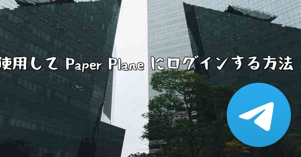 メールアドレスを使用して Paper Plane にログインする方法