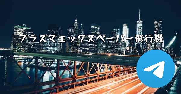 プラズマエックスペーパー飛行機