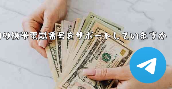 Paper Plane はどの国の携帯電話番号をサポートしていますか