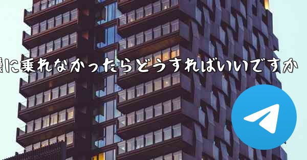 紙飛行機に乗れなかったらどうすればいいですか