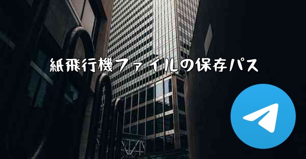 紙飛行機ファイルの保存パス