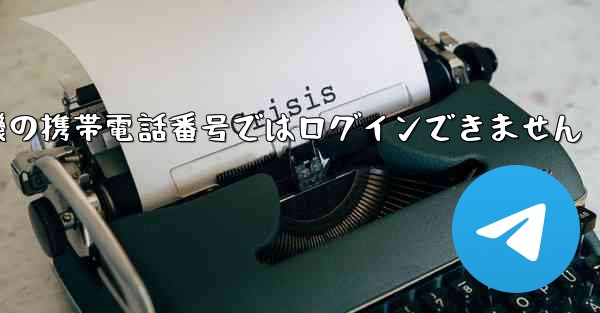 紙飛行機の携帯電話番号ではログインできません