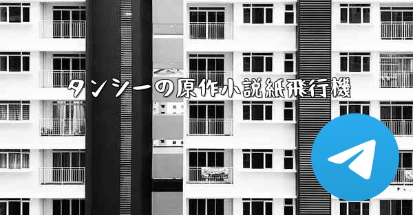 タンシーの原作小説紙飛行機