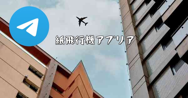 紙飛行機アプリア