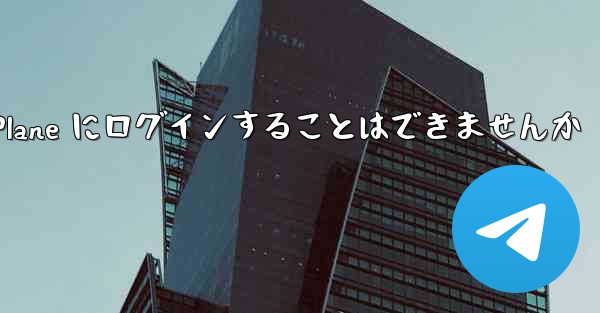 <b>国内の携帯電話を使って Paper Plane にログインすることはできませんか</b>