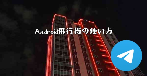 Android飛行機の使い方