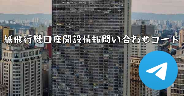 紙飛行機口座開設情報問い合わせコード