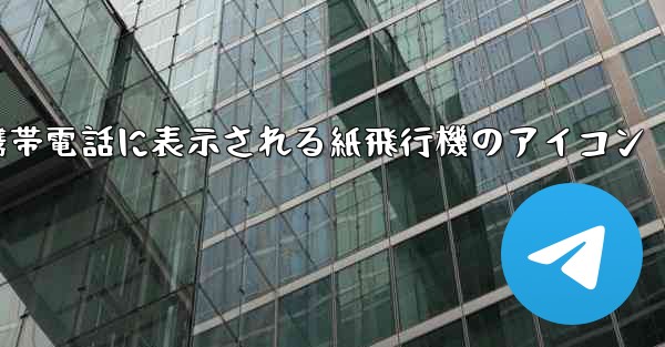 携帯電話に表示される紙飛行機のアイコン